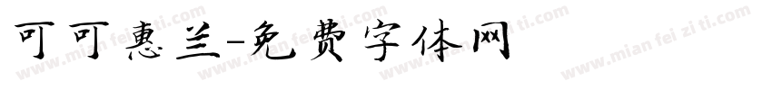 可可惠兰字体转换