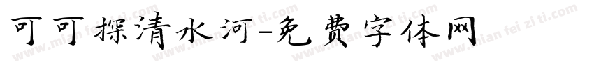 可可探清水河字体转换
