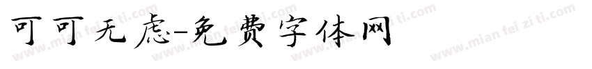 可可无虑字体转换