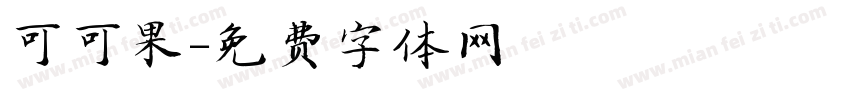 可可果字体转换