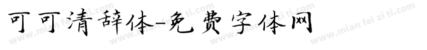 可可清辞体字体转换