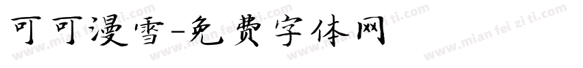 可可漫雪字体转换