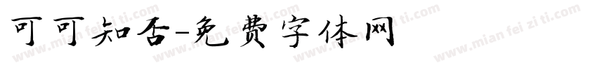 可可知否字体转换