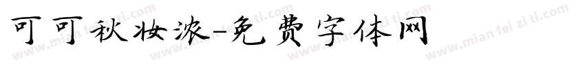可可秋妆浓字体转换