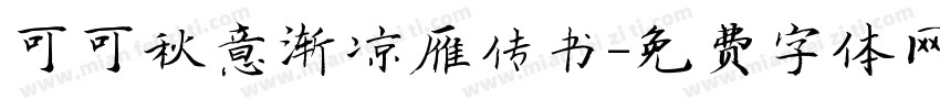 可可秋意渐凉雁传书字体转换