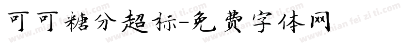 可可糖分超标字体转换