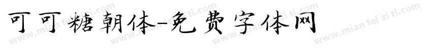 可可糖朝体字体转换