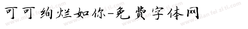 可可绚烂如你字体转换