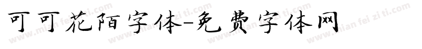 可可花陌字体字体转换