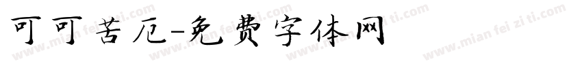 可可苦厄字体转换
