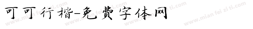 可可行楷字体转换