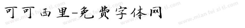 可可西里字体转换