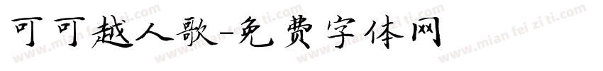 可可越人歌字体转换