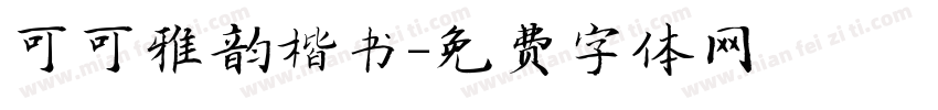 可可雅韵楷书字体转换