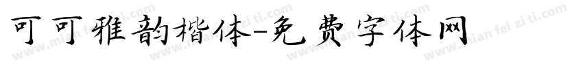 可可雅韵楷体字体转换