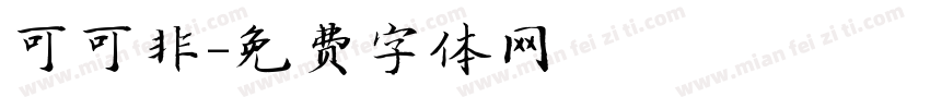 可可非字体转换