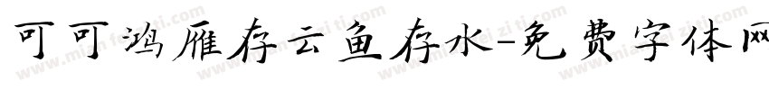 可可鸿雁在云鱼在水字体转换