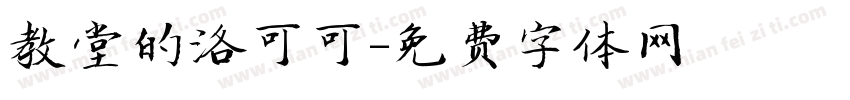 教堂的洛可可字体转换