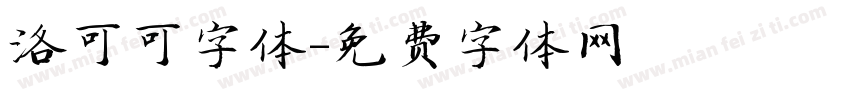 洛可可字体字体转换