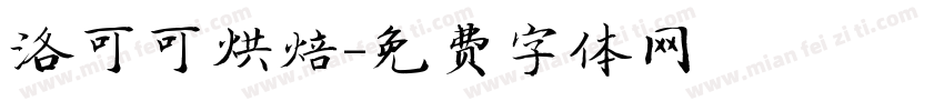 洛可可烘焙字体转换