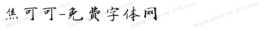 焦可可字体转换