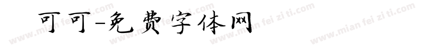 熱可可字体转换