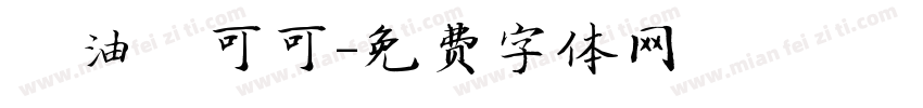 黃油熱可可字体转换