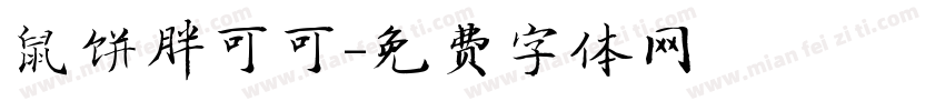 鼠饼胖可可字体转换