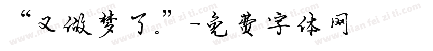 “又做梦了.”字体转换