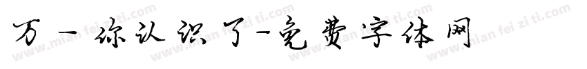 万一你认识了字体转换
