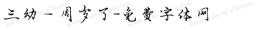 三幼一周岁了字体转换