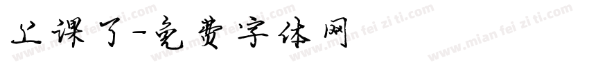 上课了字体转换
