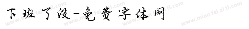 下班了没字体转换