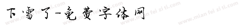 下雪了字体转换