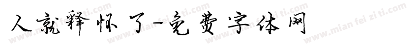 人就释怀了字体转换