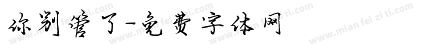 你别管了字体转换