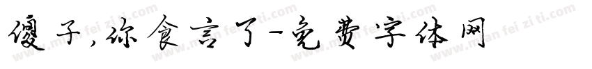 傻子，你食言了字体转换