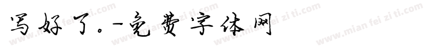 写好了。字体转换