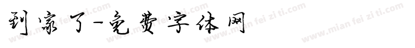 到家了字体转换