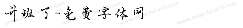 升班了字体转换