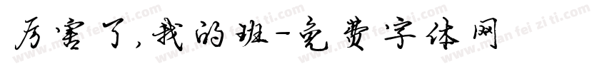 厉害了，我的班字体转换