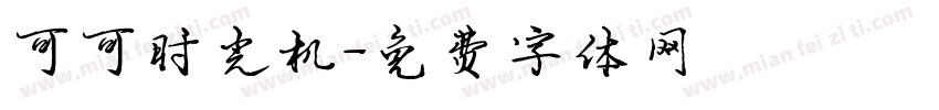 可可时光机字体转换