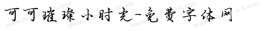 可可璀璨小时光字体转换