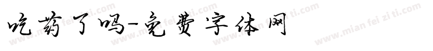 吃药了吗字体转换