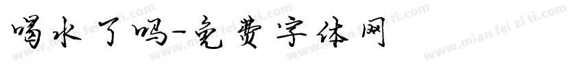 喝水了吗字体转换