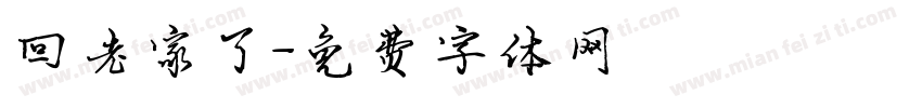 回老家了字体转换