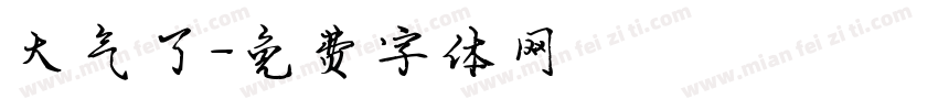 大气了字体转换