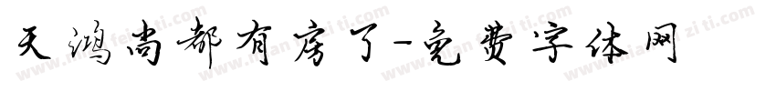 天鸿尚都有房了字体转换