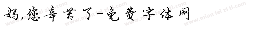 妈，您辛苦了字体转换