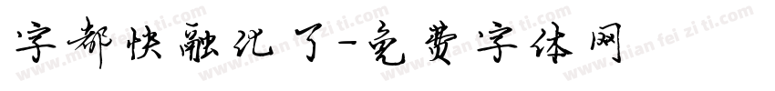 字都快融化了字体转换